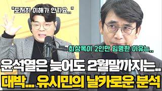 유시민 작가 새해에도 대박! 날카로운 분석!  최상목이 2인만 임명한 이유는? 윤석열의 끝은 늦어도 2월말에?