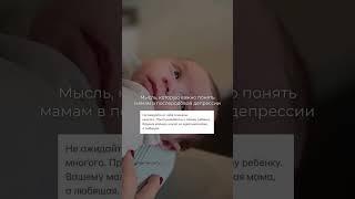 Мысль, которую важно понять мамам в послеродовой депрессии 