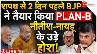 BJP Government Formation 2024 LIVE Updates : शपथ से 2 दिन पहले BJP ने तैयार किया PLAN-B! | Breaking