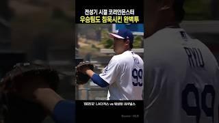 전성기 시절 코리안몬스터 류현진, 8이닝 완벽투!   #류현진 #코리안몬스터