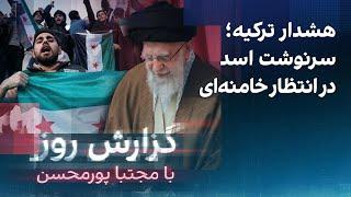 گزارش روز با مجتبا پورمحسن: هشدار ترکیه؛ سرنوشت اسد در انتظار خامنه‌ای