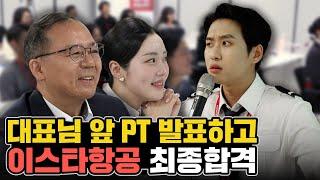 “대표님 앞에서 제복 입고 PT발표" 이스타항공 마케팅 팀 최종 합격했습니다 | 미미미생 ep.21