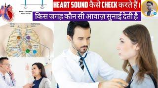 STHETHOSCOPE से HEART की SOUND कैसे सुनते हैं/HEART SOUND कैसे सुनते हैं/USES OF STHETHOSCOPE