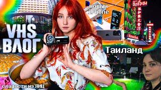 VHS Таиланд: сладости из ЯИЦ  Китайский район, цены в магазинах и новый iPhone