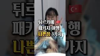 튀르키예 패키지 여행가면 이런게 별로에요…