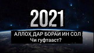 2021: Баъд аз ҳар як пасти- баланди хоҳад омад