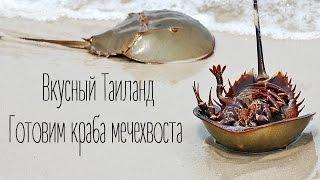 #ВидеоОбзор - Экзотические продукты -  ГОТОВИМ КРАБА МЕЧЕХВОСТА (Horseshoe crab/Alen/чужой)
