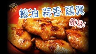 簡易！ 【雞翼】 - Chicken Wing Goes Easy