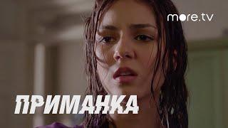 Приманка | Русский трейлер | more.tv