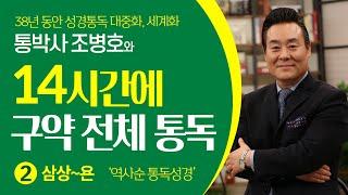 역사순으로 구약 성경 전체 듣기-2 | 사무엘상-요나