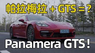 Panamera GTS试驾，240w的帕美能上天？