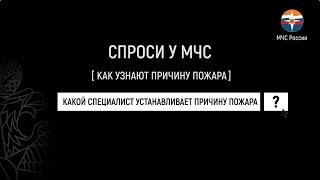 #КакСпросиуМЧС | Как узнают причину пожара