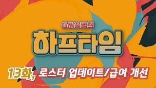 GM꿀벌의 하프타임 13화 : 로스터 업데이트, 급여 개선 [피파온라인4]