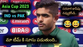 నాకు మా టీమ్ కి సూసు పడుతుంది | Babar Azam funny dubbing video Telugu | IND vs PAK Asia Cup 2023