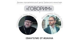 ЕВАНГЕЛИЕ ОТ ИОАННА. Встреча в Сретенском монастыре.  Протоиерей Олег Стеняев. Проект "Говорим"