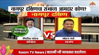 Nagpur Sorth Vidhan Sabha Exit Poll 2024: नागपूर उत्तर विधानसभा मतदारसंघाचे संभाव्य आमदार कोण?