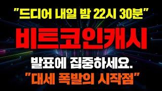 "드디어 내일 밤 22시 30분" 비트코인캐시 발표에 집중하세요. "대세 폭발의 시작점" #비트코인캐시전망 #비트코인캐시호재