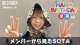 【BE:FIRST】メンバーから見たSOTA -HBD 23rd-