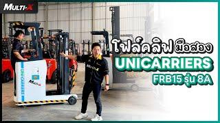 Unicarriers รถโฟล์คลิฟท์ไฟฟ้ามือสองญี่ปุ่นแท้! FRB15 รุ่น 8A "1.5 ตัน 3 เมตร" | MultiX Forklift