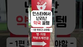 인스타에서 난리난 약국 꿀템 -1편 무조건 사야함-