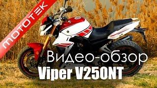 Мотоцикл VIPER V250NT | Видео Обзор | Обзор от Mototek