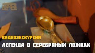 Легенда о серебряных ложках. Видеоэкскурсия