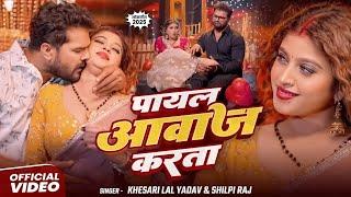 #VIDEO | पायल | #Khesari Lal Yadav | #Shilpi Raj | Payal | #Komal Singh | New Bhojpuri Song 2025
