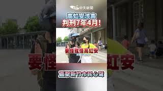 #shorts 高虹安涉貪判刑7年4月! 直擊新竹市民心聲