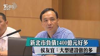 新北市負債1400億元好多　侯友宜：大型建設做的多