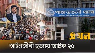 আইনজীবী হ-ত্যার ঘটনায় চট্টগ্রামে যৌথবাহিনীর অভিযান | Saiful Islam Alif | Chittagong | EKhon TV