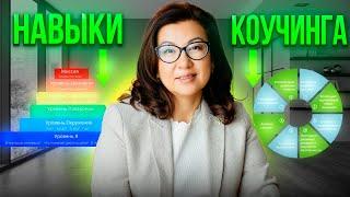 НАВЫКИ КОУЧИНГА ICU ! Вербальная подстройка под клиента / Галия Багдат