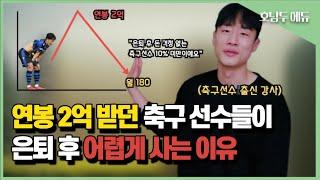 연봉 2억받던 프로 운동선수들이 은퇴 후 삶이 어려워 지는 이유