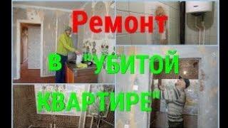 Ремонт в "убитой" квартире/Обзор квартиры за 1,5 млн рублей/Обработка стен от ЧЁРНОЙ ПЛЕСЕНИ