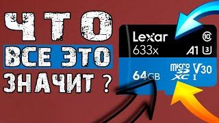 Что значат надписи на карте памяти? Как выбрать правильную SD карту? Цифры и символы на СД карте.