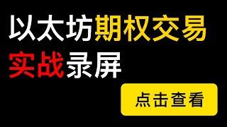 以太坊ETH期权交易实战录屏（第131期）