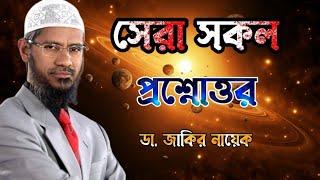 সেরা সকল প্রশ্নোত্তর। ডা জাকির নায়েক #drzakirnaik #zakirnaik #islam #জাকিরনায়েক #quran #ramadan