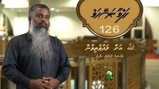 Hafthaa Naseyhaiy [Ep 126]  Allah ah ladhuvethivun - Sheikh Muhammad Shahid