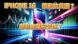 IPHONE16帶動拉貨潮？哪些產業股受惠？