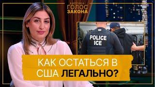 Как получить убежище в США при администрации Трампа? Рейды ICE, суды и тюрьмы / Голос закона