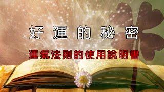 好運的秘密，運氣法則的使用說明書【腦洞開天窗】