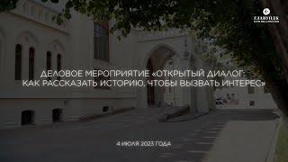 Презентация мобильного приложения  «Внутри особняка»  |  Деловое мероприятие «Открытый диалог»