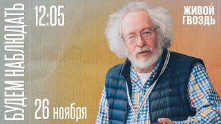 Будем Наблюдать / Алексей Венедиктов* и Сергей Бунтман // 26.11.2022