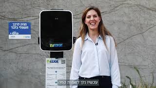 טעינת רכב חשמלי בעמדת AC