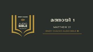 MATTHEW 01 | Binoy Chacko Audio Bible