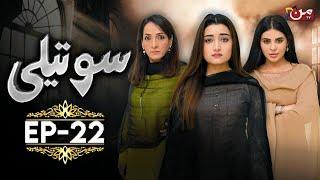 Soteli - Episode 22 | Saba Bukhari - Masooma Kazmi - Atif Rathore | MUN TV Pakistan