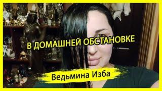 В ДОМАШНЕЙ ОБСТАНОВКЕ. #ВЕДЬМИНАИЗБА ▶️ #МАГИЯ