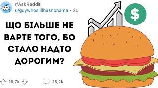 ЩО БІЛЬШЕ не ВАРТЕ ТОГО, бо СТАЛО НАДТО ДОРОГИМ - Реддіт українською