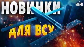 В арсенале ВСУ пополнение. Новые украинские дроны разорвут ПВО Кремля на куски