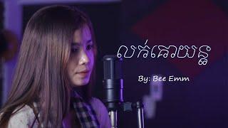 Bee Emm   លក់គោយន្ត   Music Cover