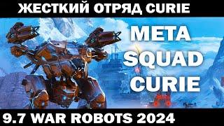 WAR ROBOTS 2024 - ЖЕСТКИЙ ОТРЯД CURIE - META SQUAD  CURIE  ВАР РОБОТС 9.7 #shooter